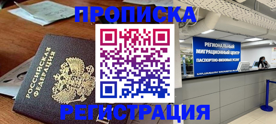 временная прописка в Соколе